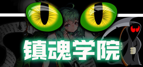 镇魂学院Suppress Academician