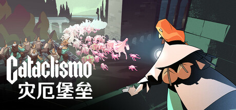 灾厄堡垒 Cataclismo (更新v0.18.1.2.222)