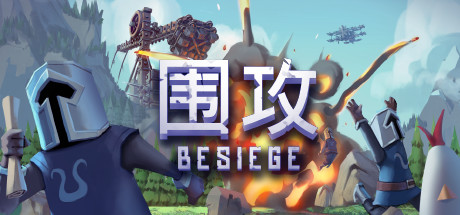 围攻围剿Besiege（更新v1.65）