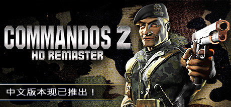 盟军敢死队2高清重制版Commandos 2 – HD Remaster（v1.09）