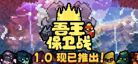 吾王保卫战Just King（更新v1.3.0c）