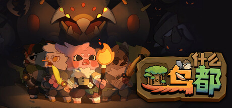 什么鸟都Guardians of the Sanctree(更新Build.17141115)