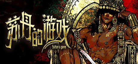 苏丹的游戏Sultan’s Game