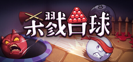 杀戮台球Rack and Slay