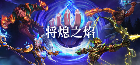将熄之焰The Last Flame(更新v20250429)