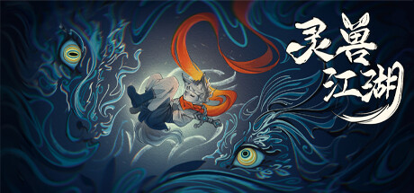 灵兽江湖Beast Saga