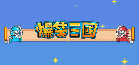 爆笑三国The Hilarious Three Kingdoms