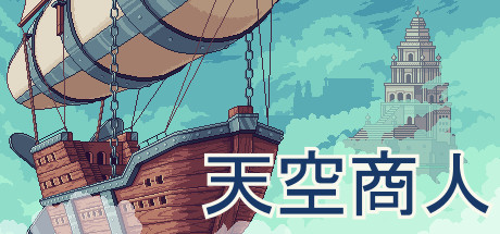 天空商人Merchant of the Skies（v1.6.7）