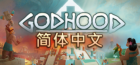 神格Godhood（v1.2）