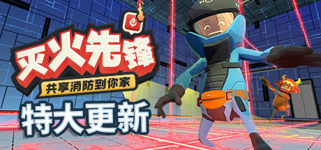 灭火先锋Embr（集成新年DLC）