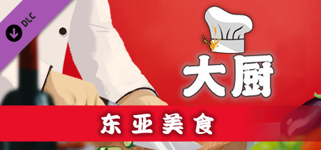 大厨：东亚菜肴CHEF（Build 20210915）