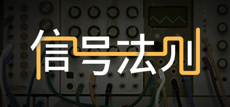 信号法则The Signal State(Build.7403698)
