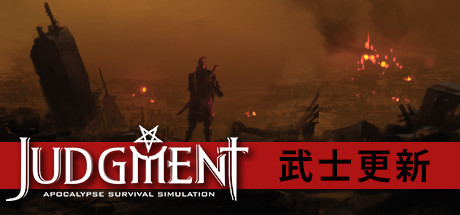 审判：末世生存模拟Judgment Apocalypse Survival Simulation