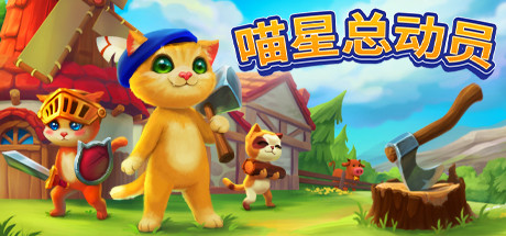 喵星总动员Catizens（v0.18.r52）