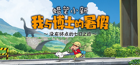 蜡笔小新 我与博士的暑假 ~没有终点的七日之旅~Crayon Shin Chan Ora to Hakase no Natsuyasumi(Build.9598624-1.0.0hotfix)
