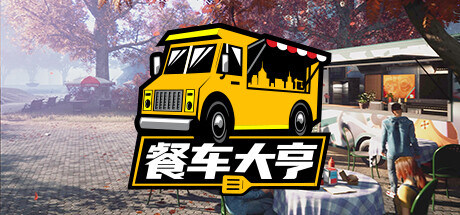 餐车大亨Food Truck Simulator（v15.12.2022）