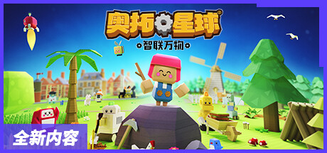 奥拓星球Autonauts