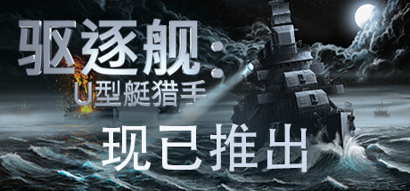 驱逐舰：U型艇猎手Destroyer The U-Boat Hunter
