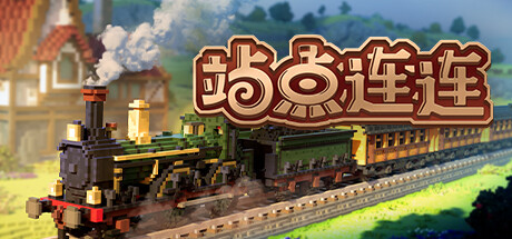 站点连连Station to Station （更新v1.0.3）