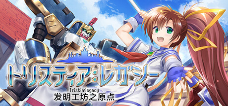 发明工坊之原点Tristialegacy