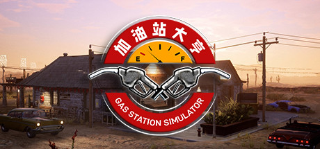 加油站大亨Gas Station Simulator（更新v1.0.2.6423S ）