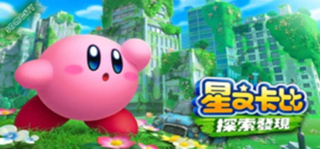 星之卡比 探索发现Kirby and the Forgotten Land（模拟器）