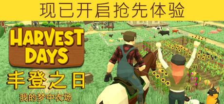 丰登之日：我的梦中农场Harvest Days My Dream Farm（更新v1.0）