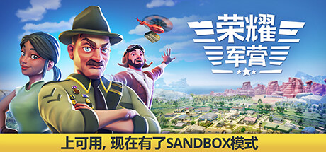 荣耀军营One Military Camp（v0.9.3.0）