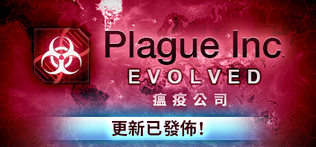瘟疫公司进化Plague Inc Evolved（v1.19.0.2）