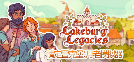 情定雷克堡：月老模拟器Lakeburg Legacies（v1.0.1.9）