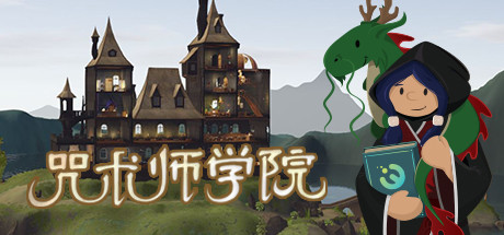 咒术师学院Spellcaster University（v1.04）