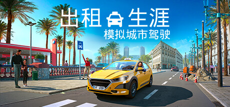 出租生涯：模拟城市驾驶Taxi Life A City Driving Simulator（更新v20241212）