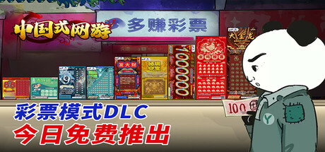 中国式网游Chinese Online Game