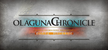 命运启示录-阿尔巴雷克战纪 Olaguna Chronicles（V1.321.8.1-完结正式版）