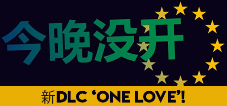 不是今晚Not Tonight（v1.4版整合One Love）