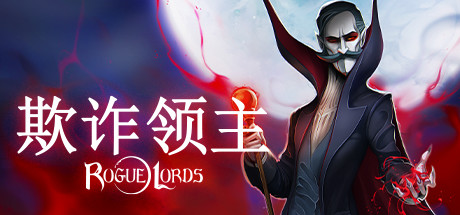 欺诈领主正式版Rogue Lords