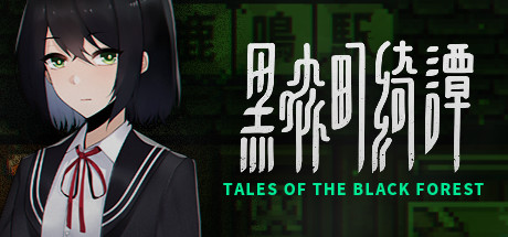 黑森町绮谭Tales of the Black Forest