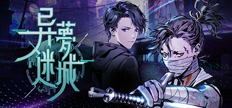 异梦迷城Strange Dream City（整合电子迷雾DLC）