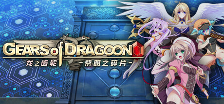 龙之齿轮 黎明的碎片Gears of Dragoon Fragments of a New Era