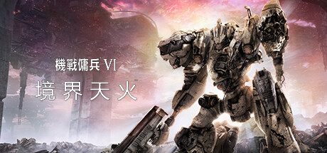 装甲核心6机战佣兵VI 境界天火ARMORED CORE VI FIRES OF RUBICON Standard Edition（更新v1.05）