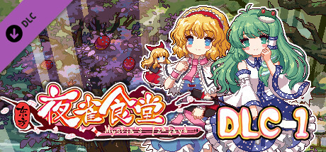 东方夜雀食堂Touhou Mystia’s Izakaya（更新 v3.3.4d完整版-+DLC扩展包 – 魔法森林&妖怪山+原声音乐）