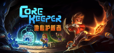 地心护核者 Core Keeper（更新v0.7.2.1）
