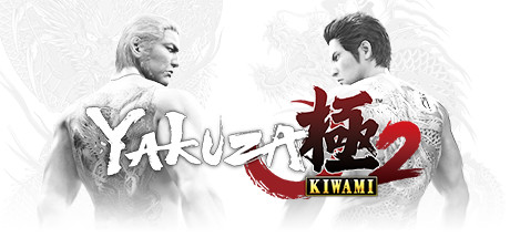 如龙：极2Yakuza Kiwami 2