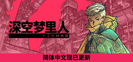 深空梦里人Sleeper