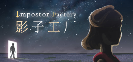 影子工厂Impostor Factory （更新Build.13170346）