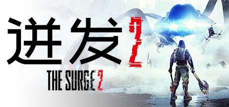 迸发2The Surge 2
