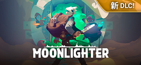 夜勤人Moonlighter（更新v1.15.00 ）