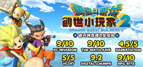 勇者斗恶龙:创世小玩家2Dragon Quest:BUILDERS 2(v1.7.3a)