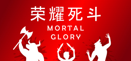 荣耀死斗Mortal Glory