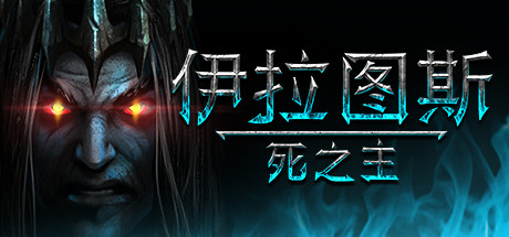伊拉图斯：死之主Iratus Lord of the Dead（v181.13）